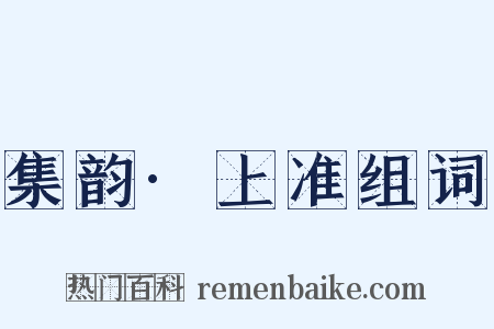 集韵·上准组词是什么意思的图片